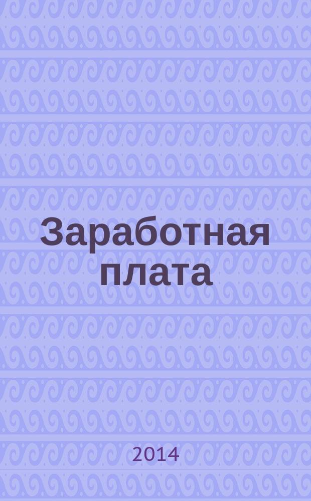 Заработная плата : Расчеты. Учет. Налоги Ежемес. журн. 2014, № 7 (162)