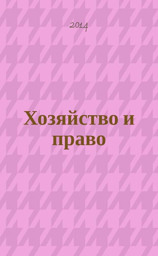 Хозяйство и право : Ежемес. обществ.-полит. и науч.-теорет. журн. Орган М-ва юст. СССР и Гос. арбитража при Совете Министров СССР. 2014, № 7 (450)