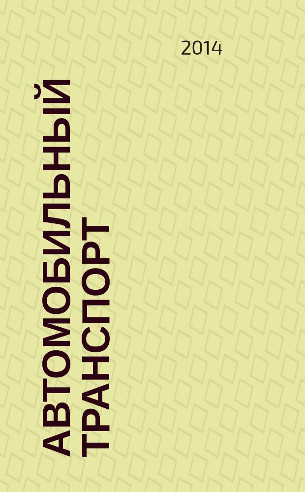 Автомобильный транспорт : Ежемес. науч.-производ. журн. Орган М-ва путей сообщ. СССР. 2014, № 7