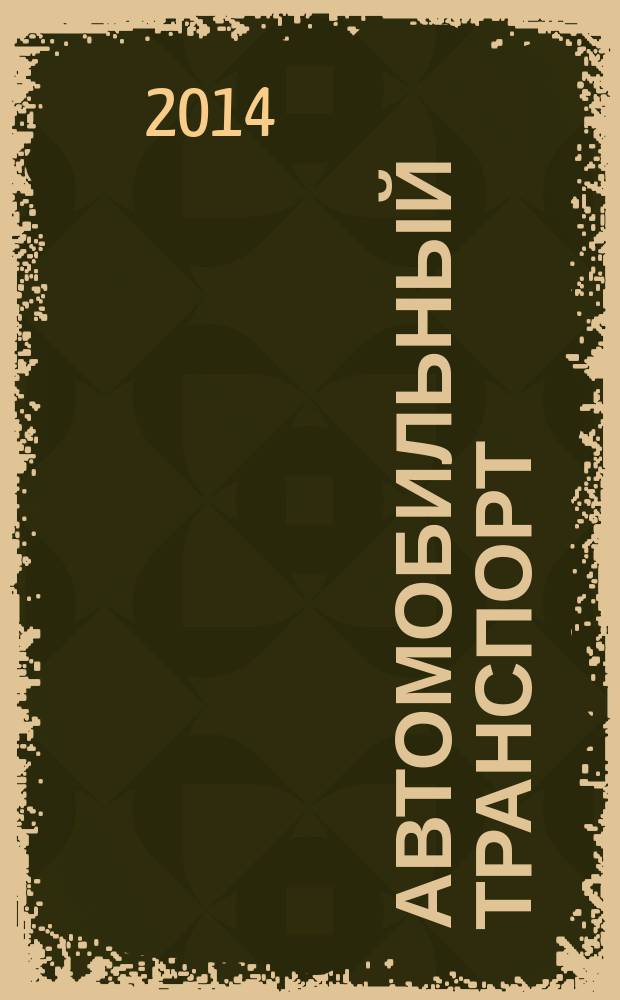 Автомобильный транспорт : Ежемес. науч.-производ. журн. Орган М-ва путей сообщ. СССР. 2014, № 5