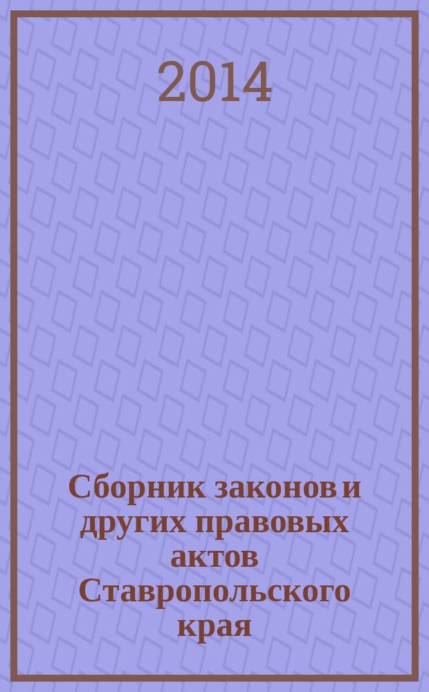 Сборник законов и других правовых актов Ставропольского края : Офиц. изд. администрации Ставроп. края. 2014, № 23 (648)