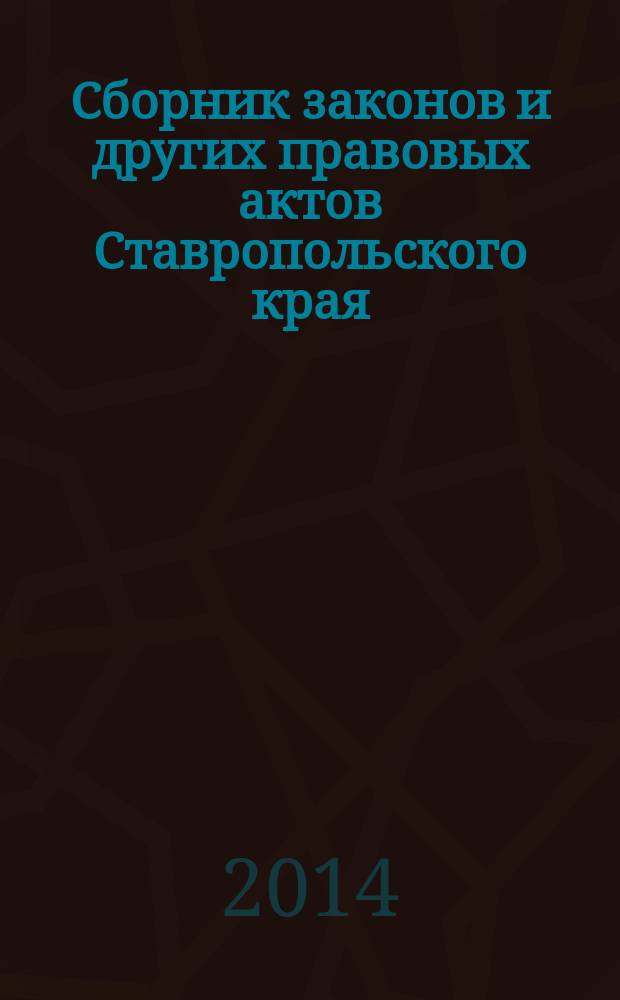 Сборник законов и других правовых актов Ставропольского края : Офиц. изд. администрации Ставроп. края. 2014, № 24 (649)
