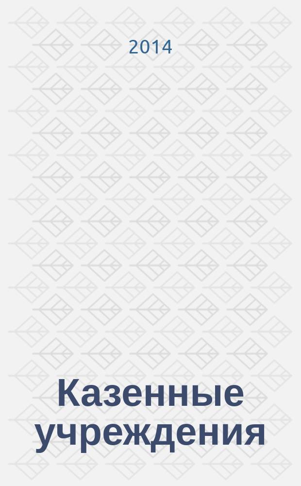 Казенные учреждения: бухгалтерский учет и налогообложение : журнал для думающего бухгалтера. 2014, № 6