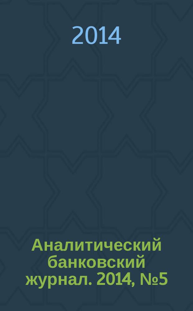 Аналитический банковский журнал. 2014, № 5 (218)