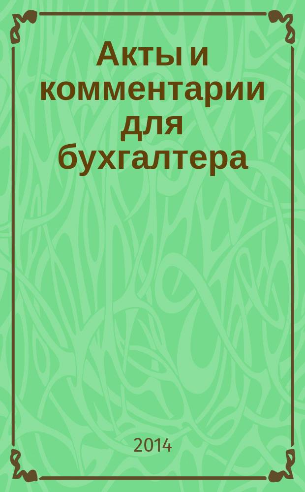 Акты и комментарии для бухгалтера : Журн. 2014, № 11
