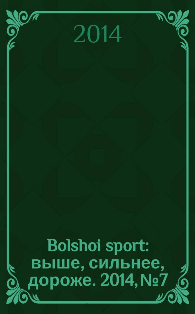 Bolshoi sport : выше, сильнее, дороже. 2014, № 7/8 (84)