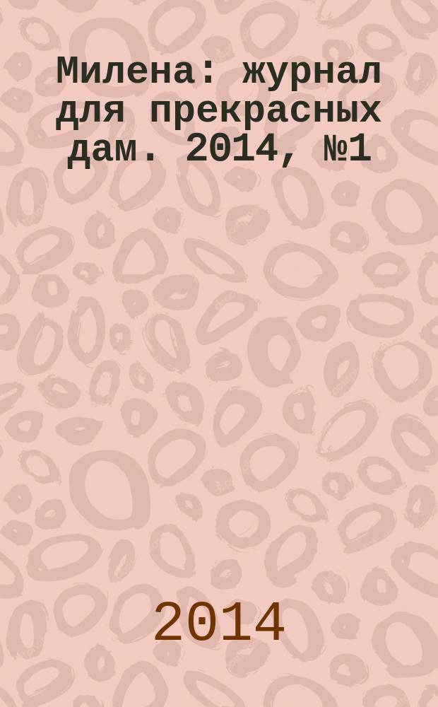Милена : журнал для прекрасных дам. 2014, № 1 (9)