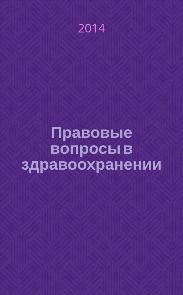 Правовые вопросы в здравоохранении : журнал + on-line. 2014, № 7