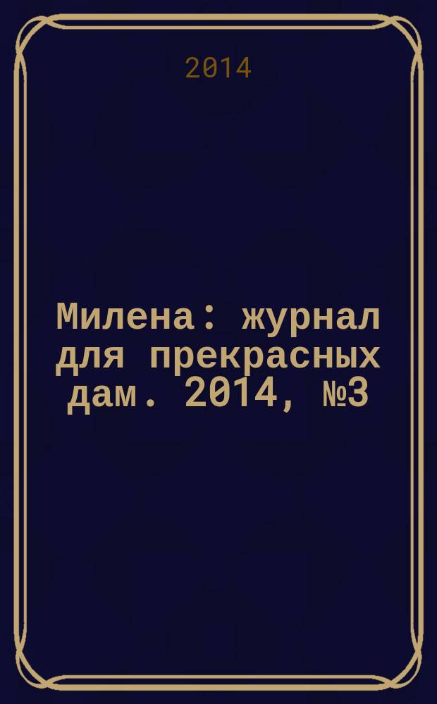 Милена : журнал для прекрасных дам. 2014, № 3 (11)