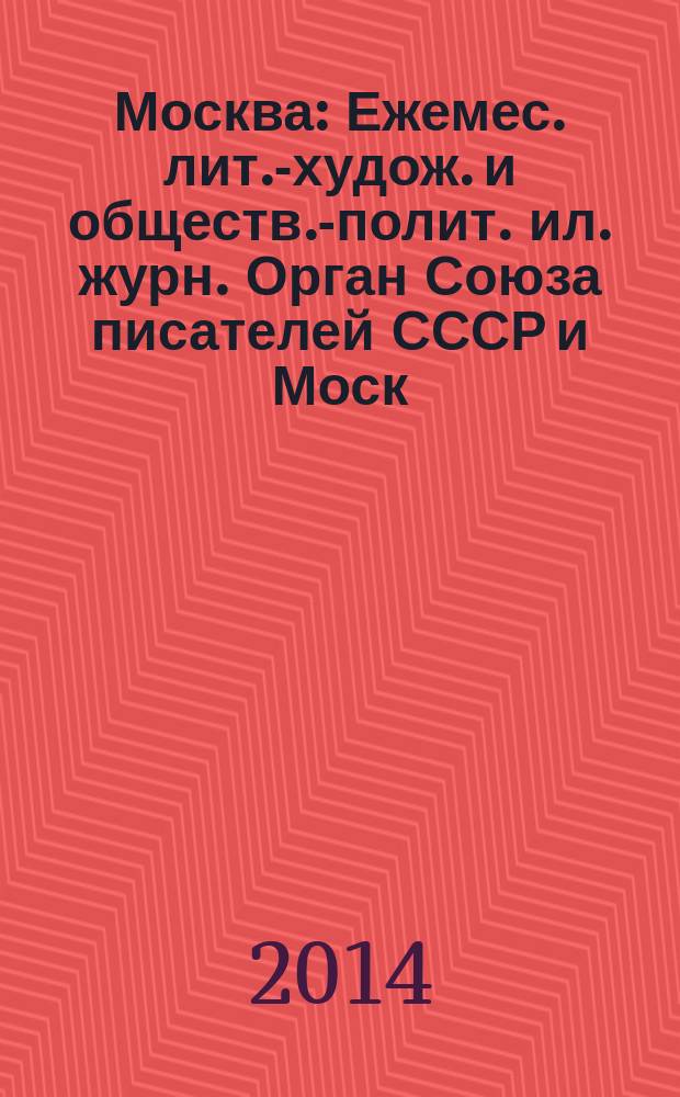 Москва : Ежемес. лит.-худож. и обществ.-полит. ил. журн. Орган Союза писателей СССР и Моск. отд. СП СССР. 2014, 7