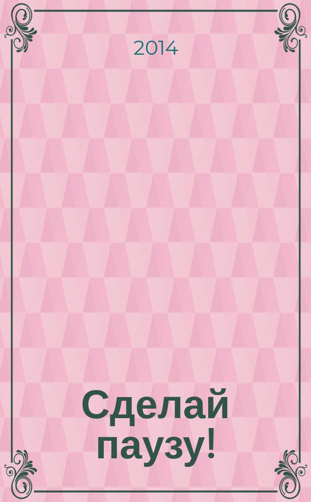 Сделай паузу ! : Кроссворды. 2014, № 15