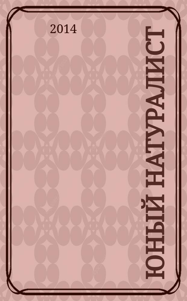 Юный натуралист : Прил. к журн. "Знание - сила". Орган ЦБ юных натуралистов и ЦБ юных пионеров. 2014, № 7