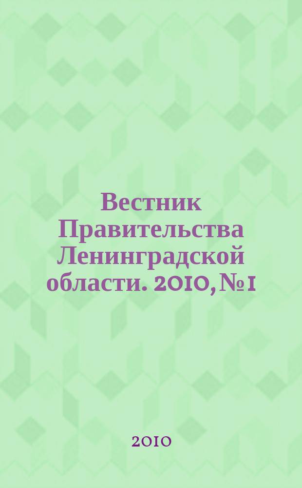 Вестник Правительства Ленинградской области. 2010, № 1