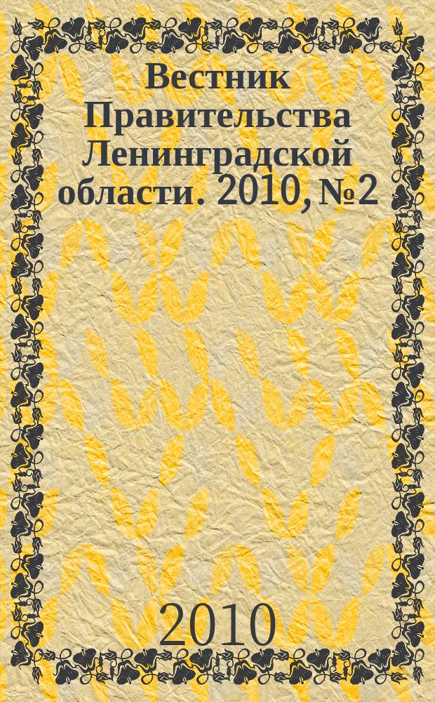 Вестник Правительства Ленинградской области. 2010, № 2