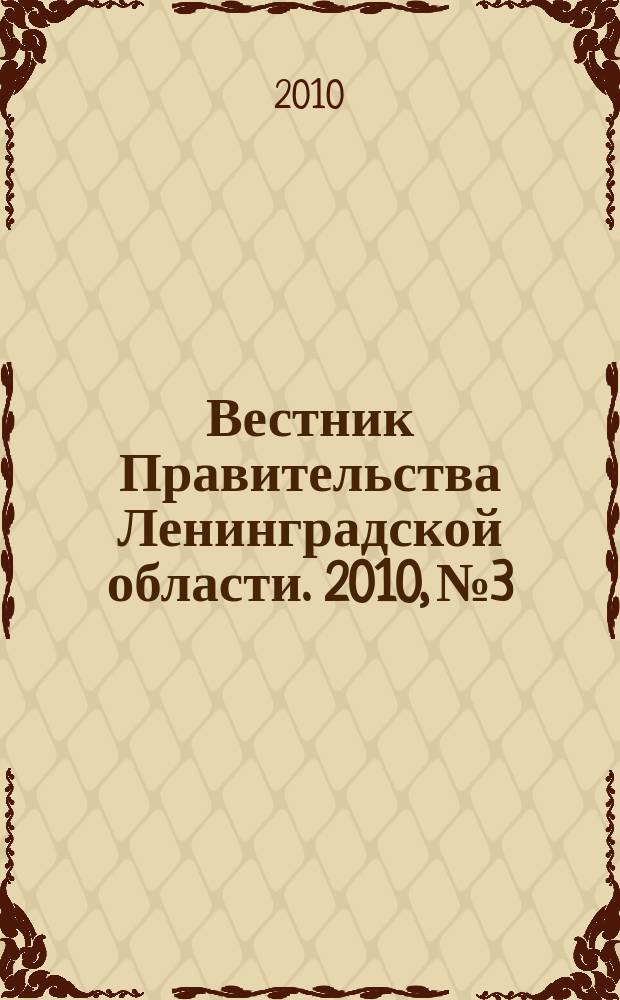 Вестник Правительства Ленинградской области. 2010, № 3