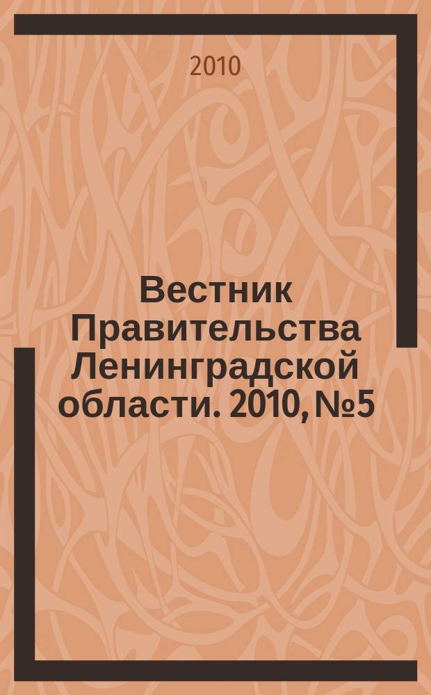 Вестник Правительства Ленинградской области. 2010, № 5