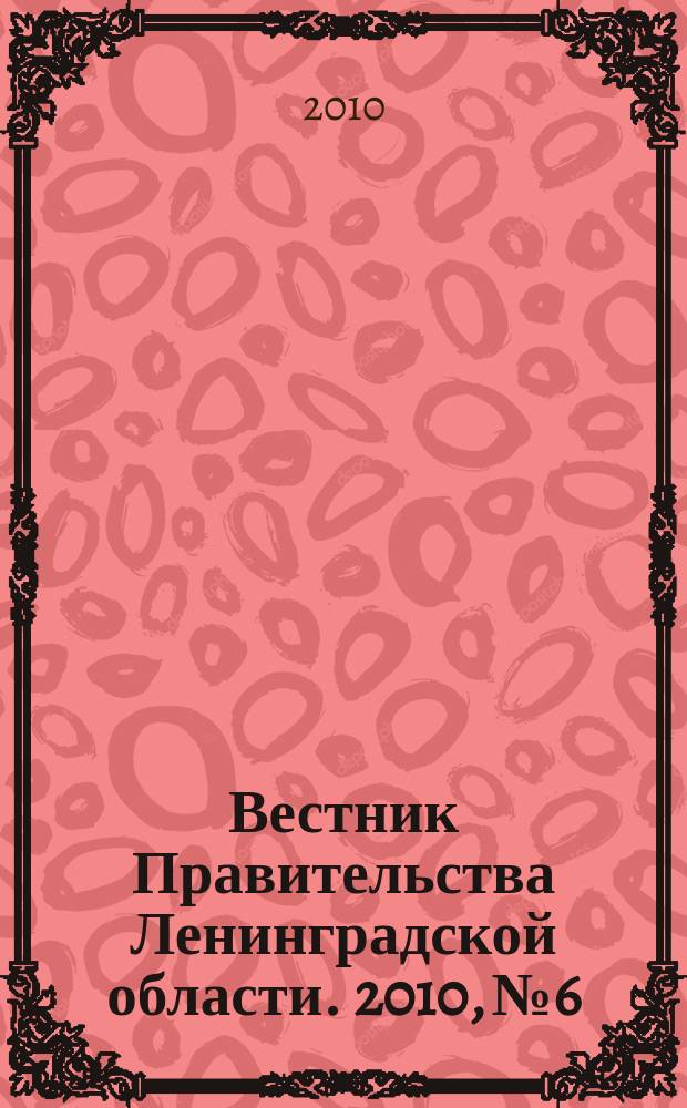 Вестник Правительства Ленинградской области. 2010, № 6
