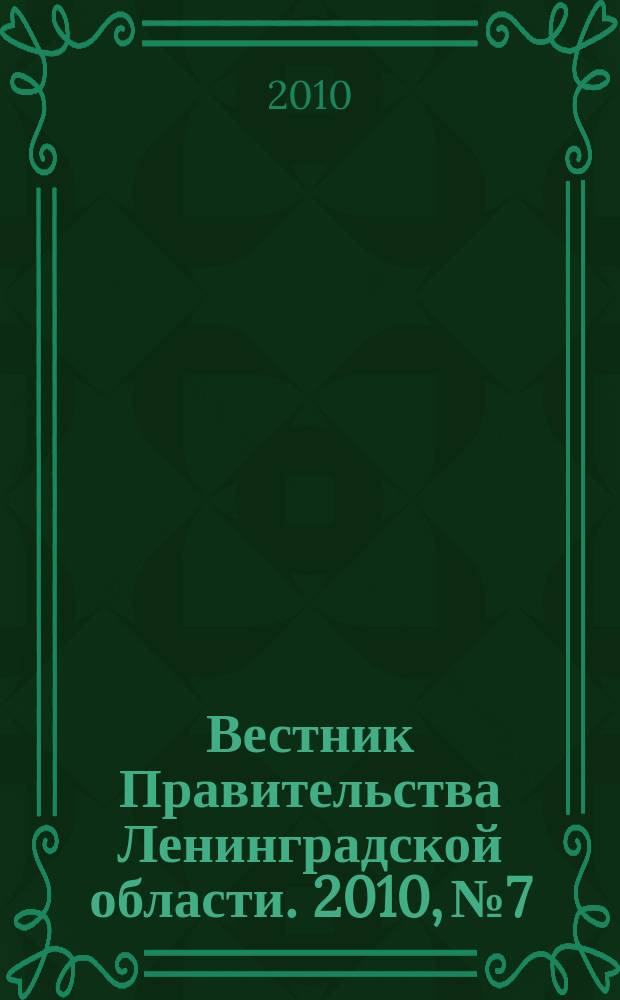 Вестник Правительства Ленинградской области. 2010, № 7