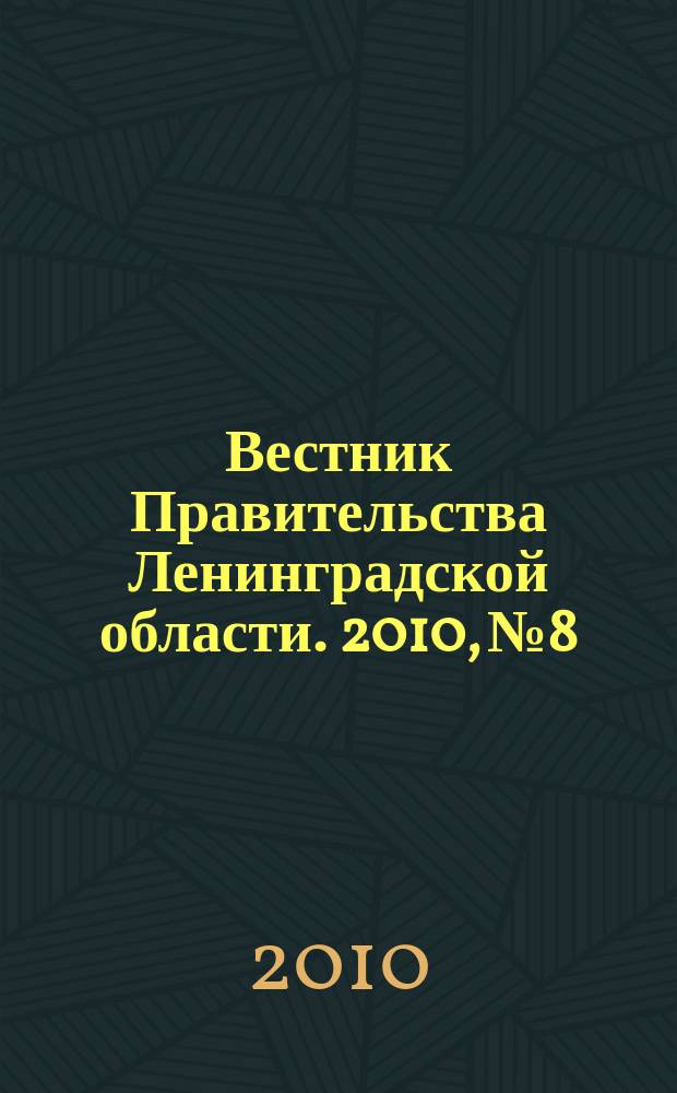 Вестник Правительства Ленинградской области. 2010, № 8
