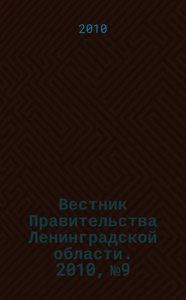 Вестник Правительства Ленинградской области. 2010, № 9