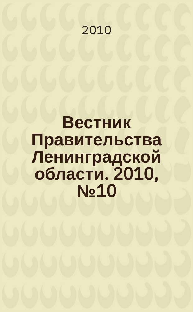 Вестник Правительства Ленинградской области. 2010, № 10
