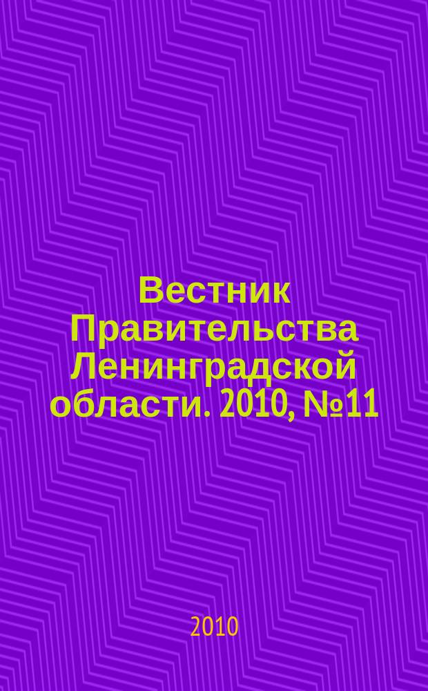 Вестник Правительства Ленинградской области. 2010, № 11