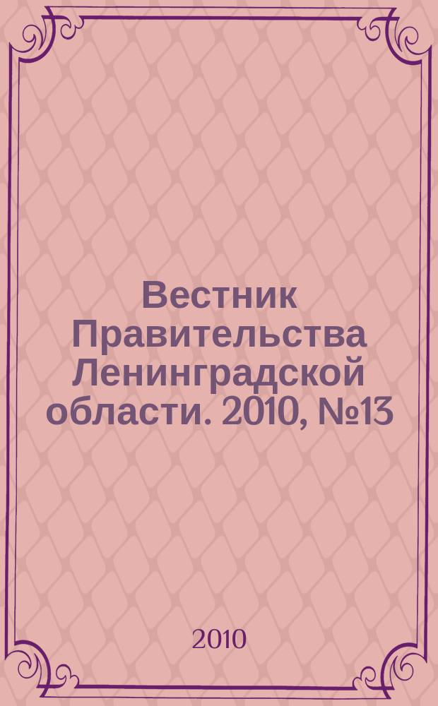 Вестник Правительства Ленинградской области. 2010, № 13