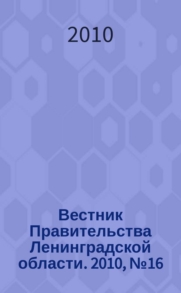 Вестник Правительства Ленинградской области. 2010, № 16