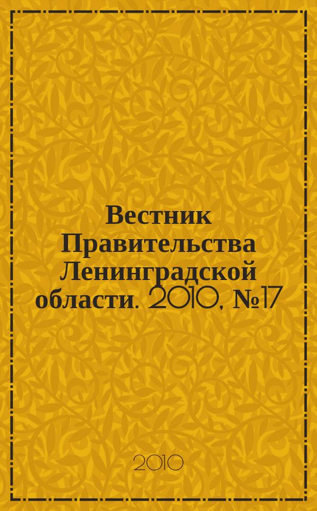 Вестник Правительства Ленинградской области. 2010, № 17
