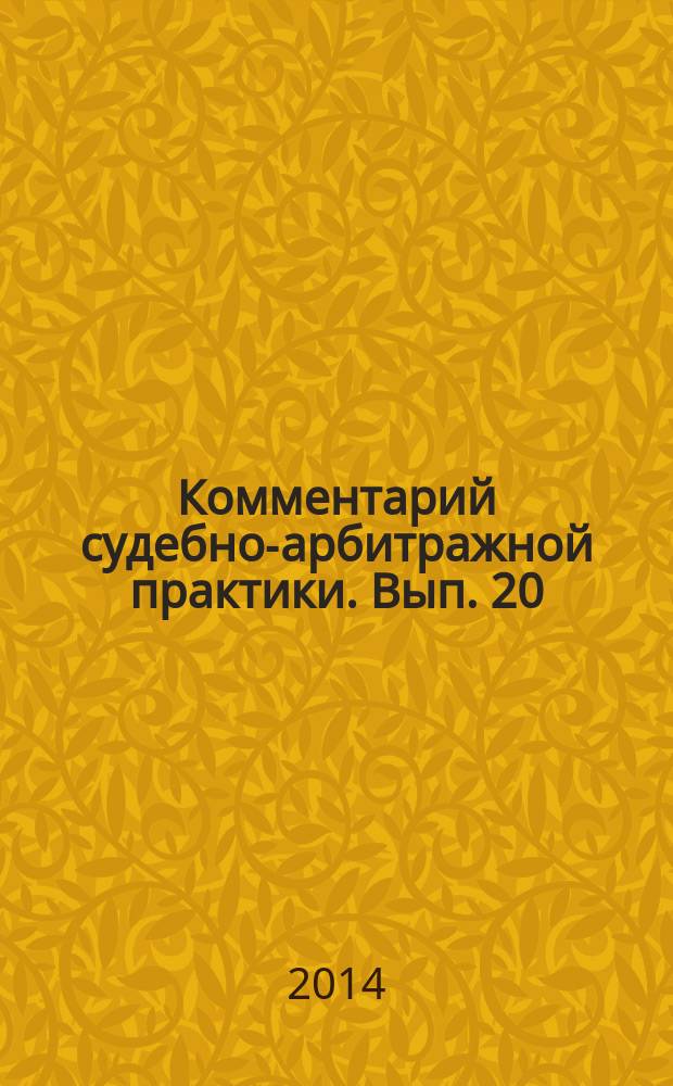 Комментарий судебно-арбитражной практики. Вып. 20
