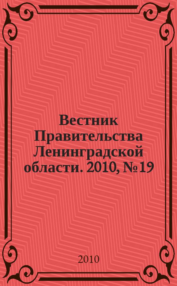 Вестник Правительства Ленинградской области. 2010, № 19