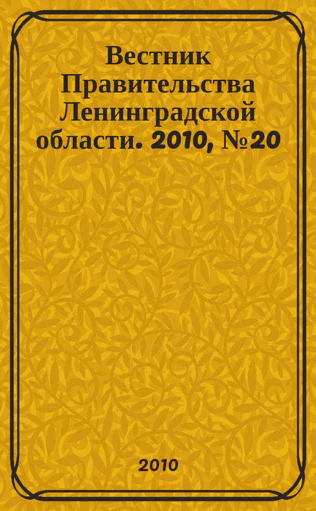 Вестник Правительства Ленинградской области. 2010, № 20