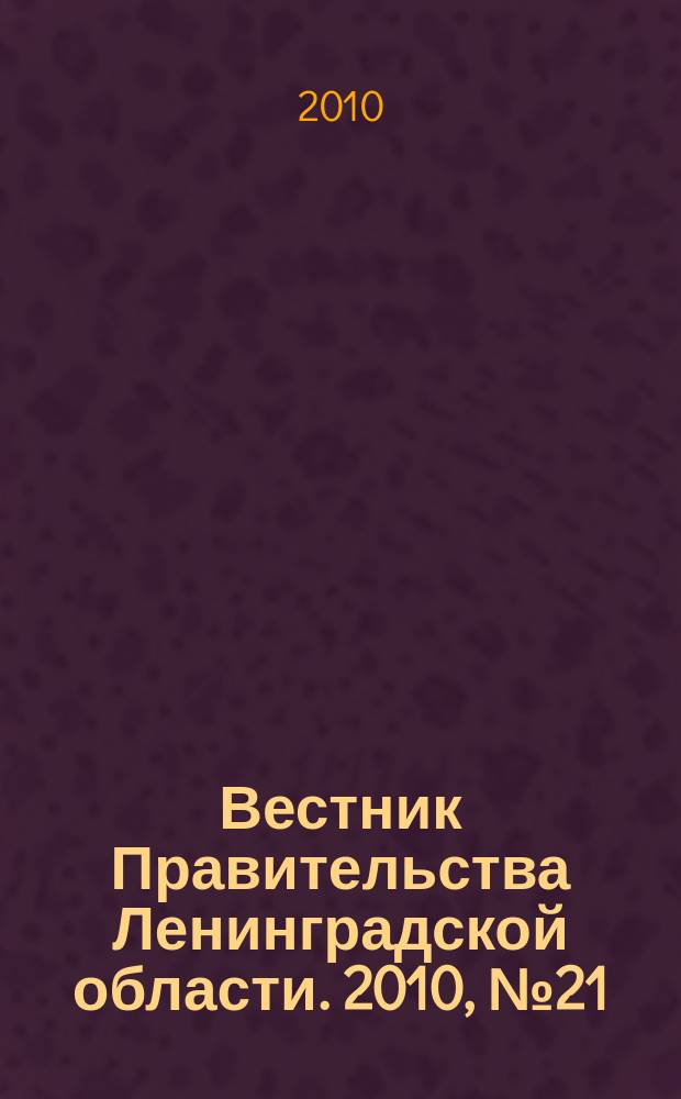 Вестник Правительства Ленинградской области. 2010, № 21