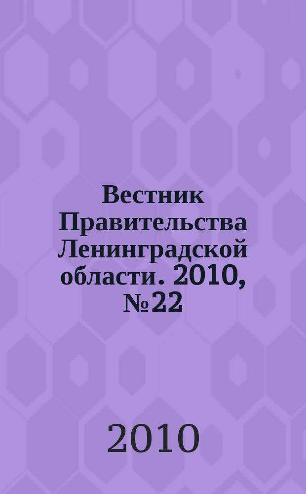 Вестник Правительства Ленинградской области. 2010, № 22