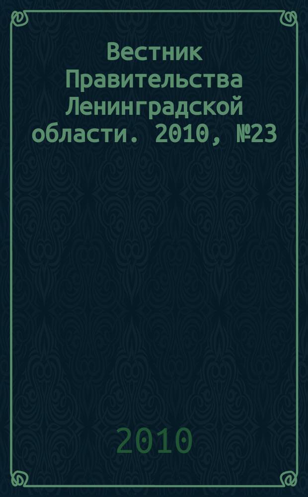 Вестник Правительства Ленинградской области. 2010, № 23