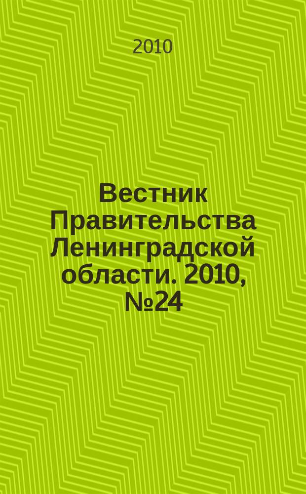 Вестник Правительства Ленинградской области. 2010, № 24