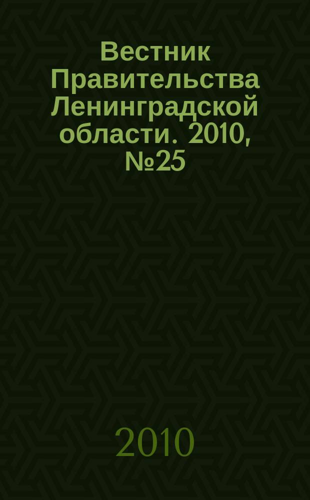 Вестник Правительства Ленинградской области. 2010, № 25