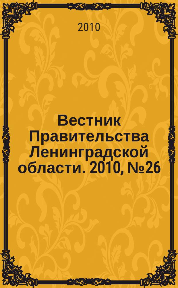 Вестник Правительства Ленинградской области. 2010, № 26
