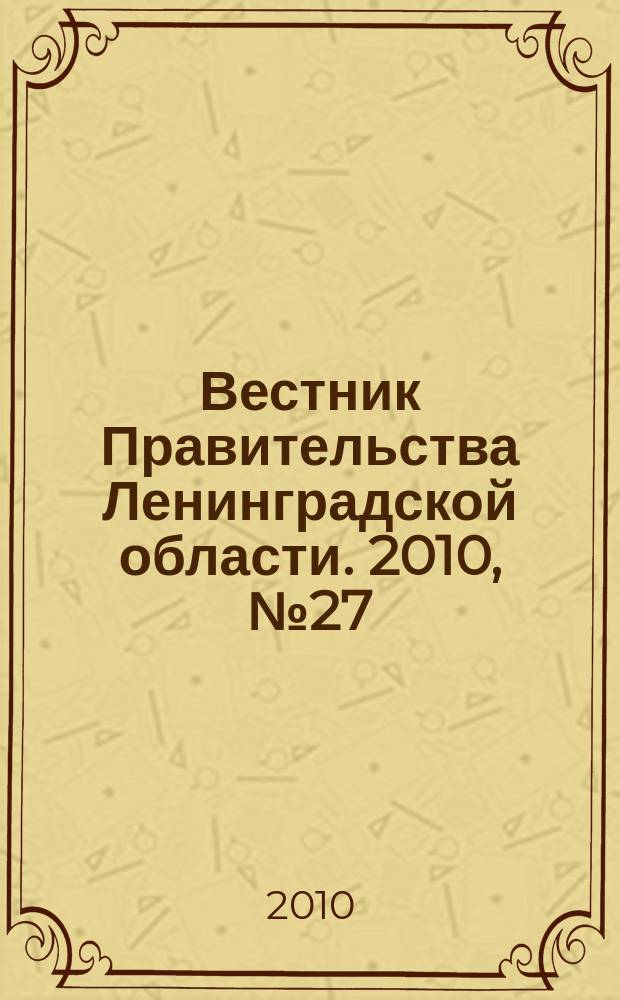 Вестник Правительства Ленинградской области. 2010, № 27