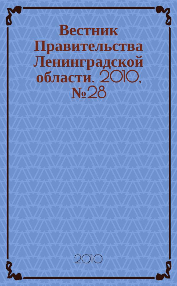 Вестник Правительства Ленинградской области. 2010, № 28