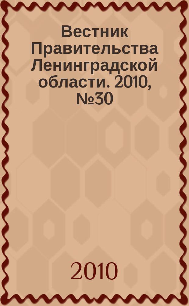 Вестник Правительства Ленинградской области. 2010, № 30