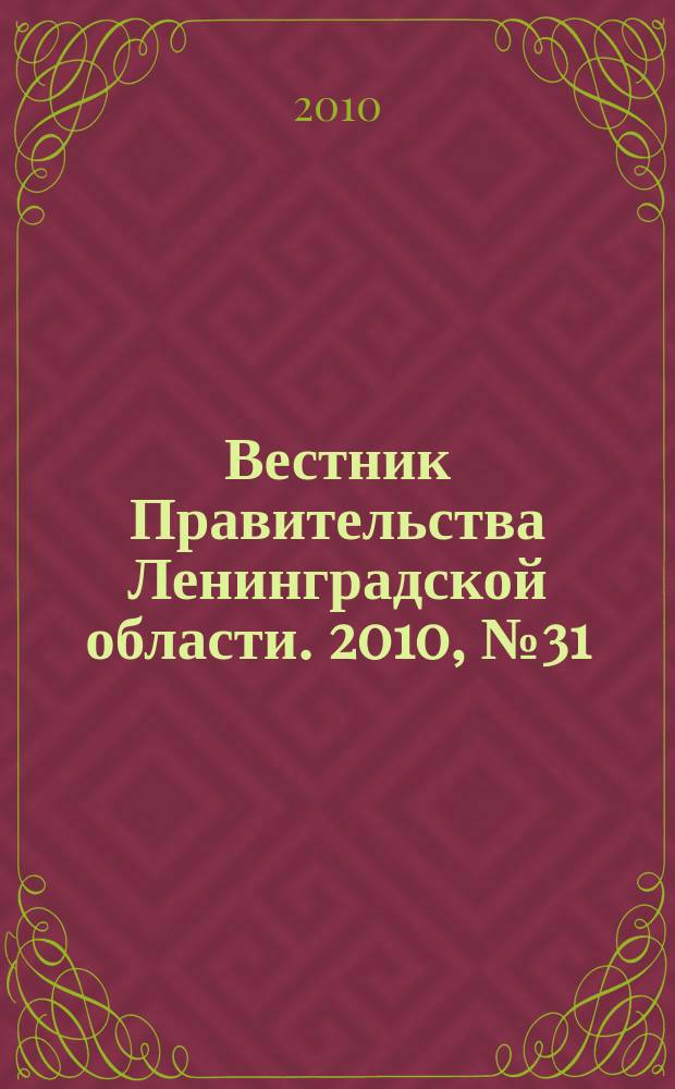 Вестник Правительства Ленинградской области. 2010, № 31