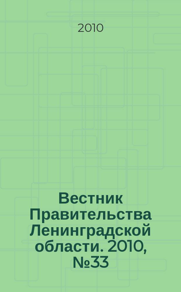 Вестник Правительства Ленинградской области. 2010, № 33