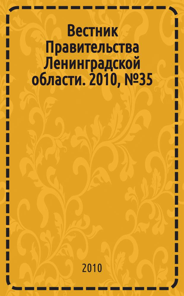 Вестник Правительства Ленинградской области. 2010, № 35