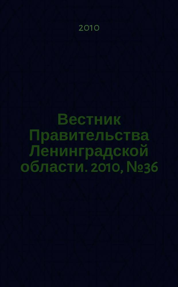 Вестник Правительства Ленинградской области. 2010, № 36