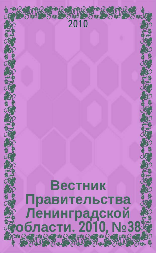 Вестник Правительства Ленинградской области. 2010, № 38