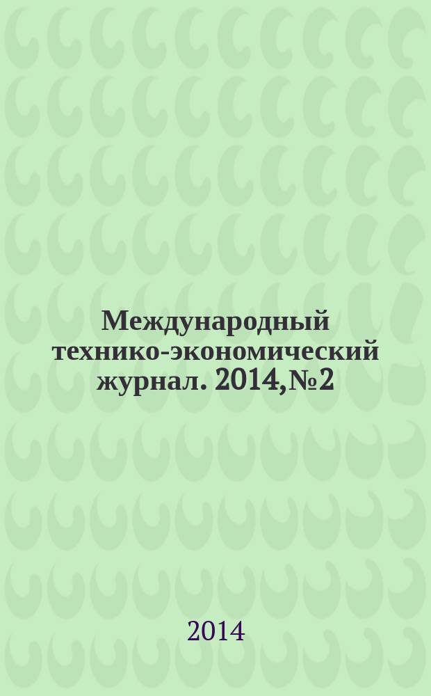 Международный технико-экономический журнал. 2014, № 2