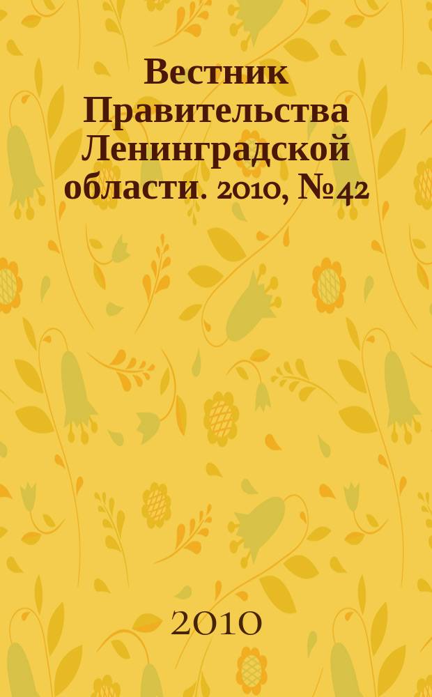 Вестник Правительства Ленинградской области. 2010, № 42