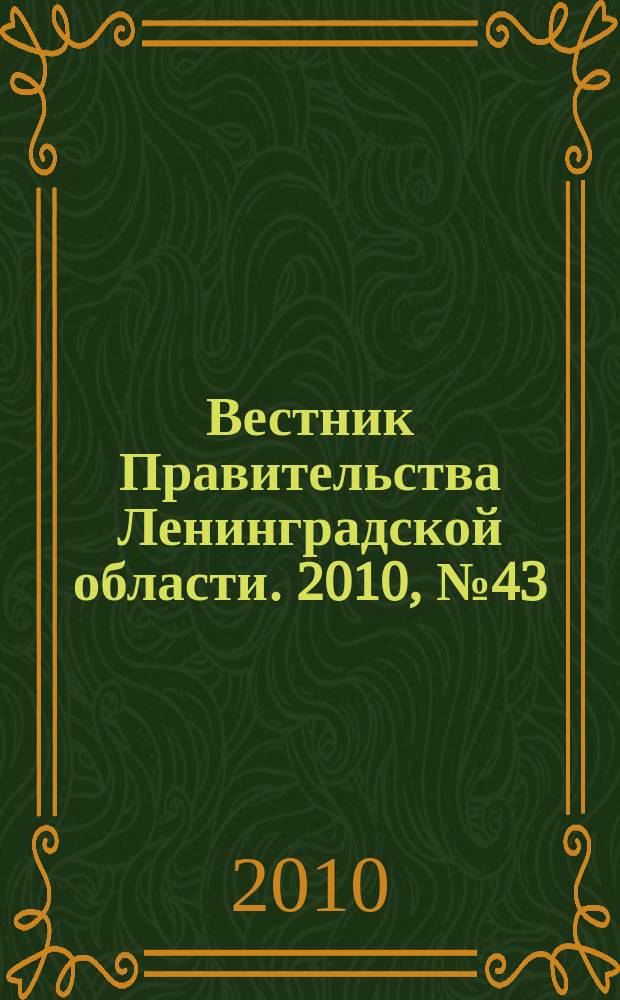 Вестник Правительства Ленинградской области. 2010, № 43
