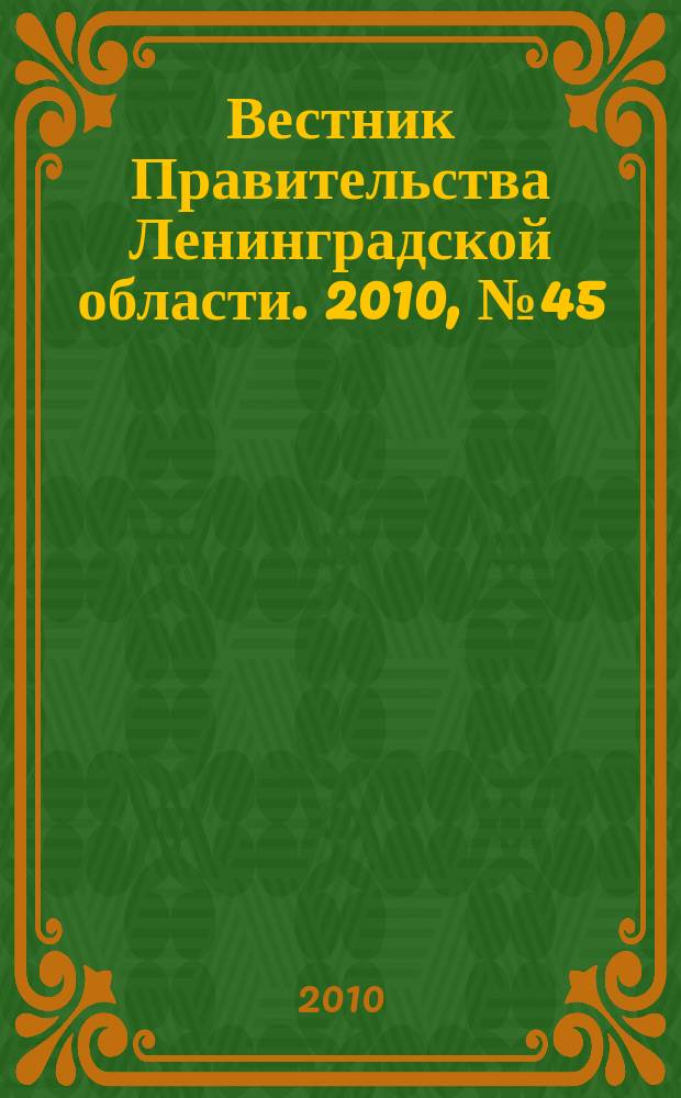 Вестник Правительства Ленинградской области. 2010, № 45